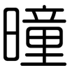 曈: Gerundet
