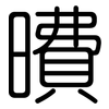 曊: Gerundet 曊: Gerundet