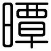 曋: Gerundet 曋: Gerundet