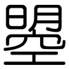 曌: Gerundet