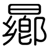 曏: Gerundet