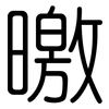 曒: Gerundet 曒: Gerundet
