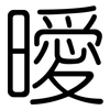 曖: Gerundet