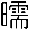 曘: Gerundet 曘: Gerundet