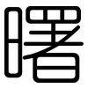 曙: Gerundet