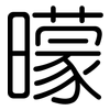 曚: Gerundet