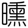 曛: Gerundet