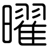 曜: Gerundet