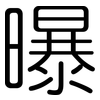 曝: Gerundet