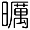 曞: Gerundet