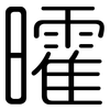 曤: Gerundet 曤: Gerundet