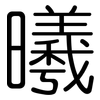 曦: Gerundet