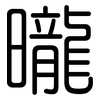 曨: Gerundet