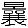 曩: Gerundet