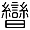 曫: Gerundet 曫: Gerundet