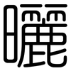 曬: Gerundet