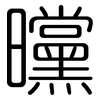 曭: Gerundet