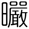 曮: Gerundet 曮: Gerundet