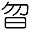 曶: Gerundet