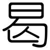 曷: Gerundet