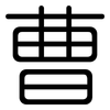 曹: Gerundet