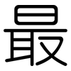 最: rounded 最: rounded