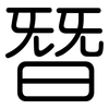 朁: Gerundet