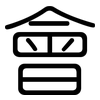 會: Gerundet 會: Gerundet