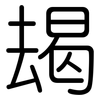 朅: Gerundet