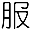 服: rounded 服: rounded