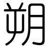 朔: Gerundet
