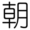 朝: rounded 朝: rounded