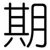 期: Gerundet 期: Gerundet