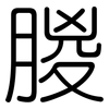 朡: Gerundet 朡: Gerundet
