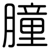 朣: Gerundet