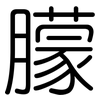 朦: Gerundet