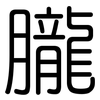 朧: Gerundet