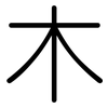 木: rounded 木: rounded