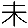 未: rounded 未: rounded