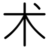 术: rounded 术: rounded