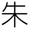 朱: Gerundet