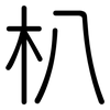 朳: Gerundet