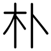 朴: Gerundet 朴: Gerundet