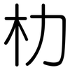 朸: Gerundet