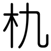 朹: Gerundet