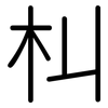朻: Gerundet