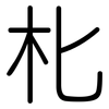 朼: Gerundet 朼: Gerundet