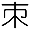 朿: Gerundet