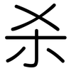 杀: Gerundet 杀: Gerundet