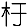 杅: Gerundet